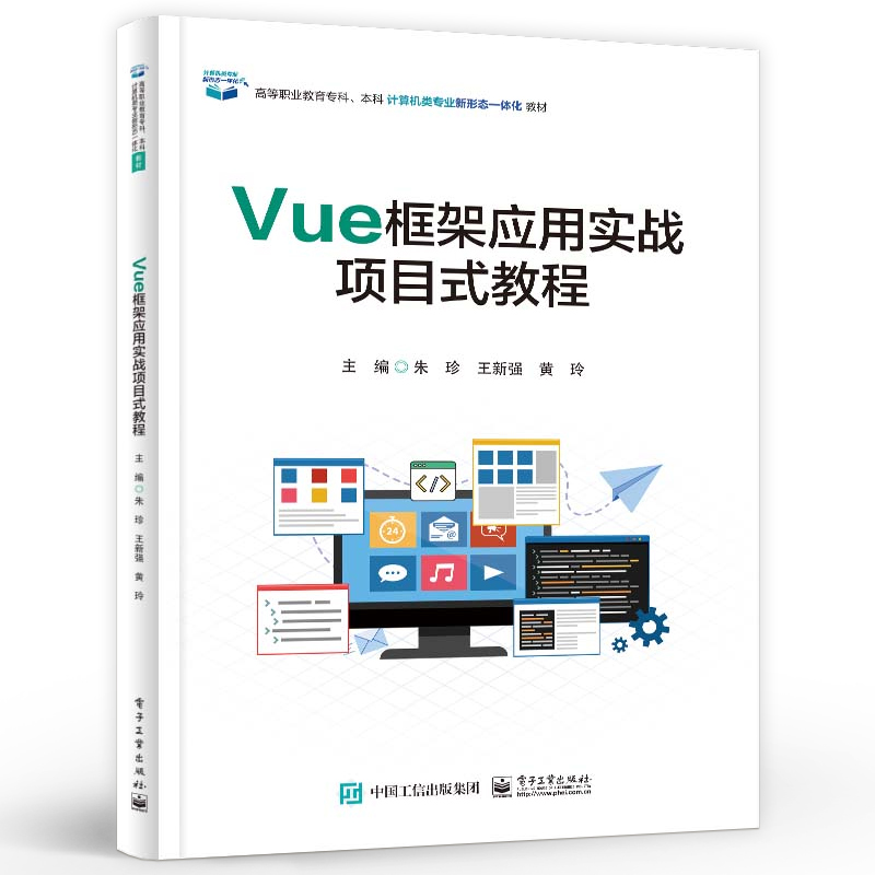 官方旗舰店  Vue框架应用实战项目式教程 高等院校Web前端开发技术相关专业教材  朱珍 编 电子工业出版社 - 图0