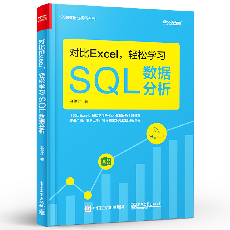 对比Excel 轻松学习SQL数据分析 数据分析基础知识 数据分析的基本概念 SQL语法相关的知识 SQL数据分析实战 - 图0