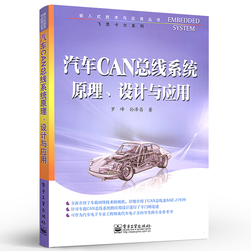 官方旗舰店 汽车CAN总线系统原理 设计与应用 罗峰 孙泽昌 工业技术 汽车与车辆 电子工业出版社 - 图0