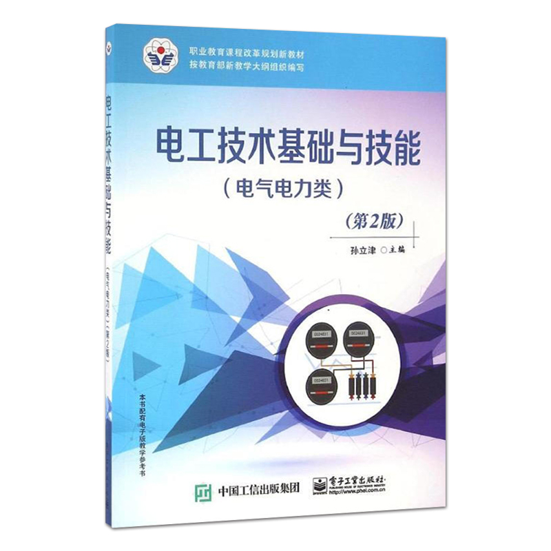 官方旗舰店电工技术基础与技能电气电力类第2版第二版德育为先突出实践强化技能精练实用职业教育课程改革规划新教材-图0