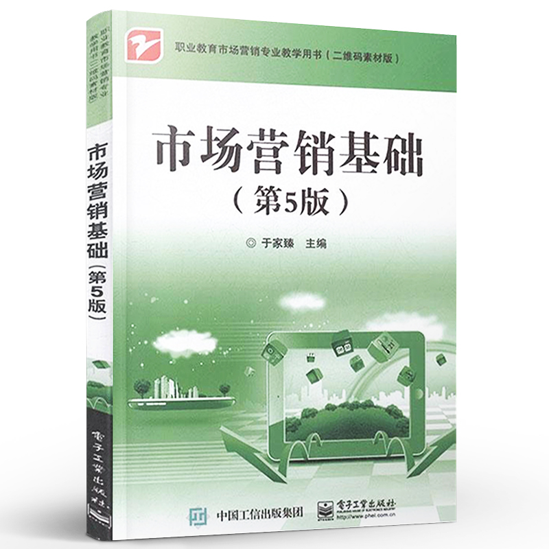 官方旗舰店 市场营销基础（第5版）于家臻 分析市场营销环境 营销策略 新媒体营销应用发展 营销环境对策分析 市场营销 - 图1