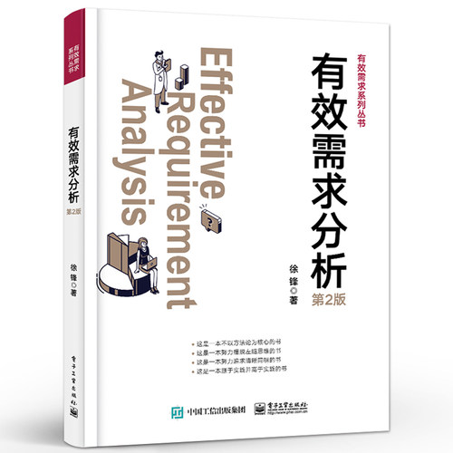 官方旗舰店 有效需求分析 第2版第二版 干系人识别讲解书籍 价值需求分析总结介绍书 徐锋 著 电子工业出版社 - 图0
