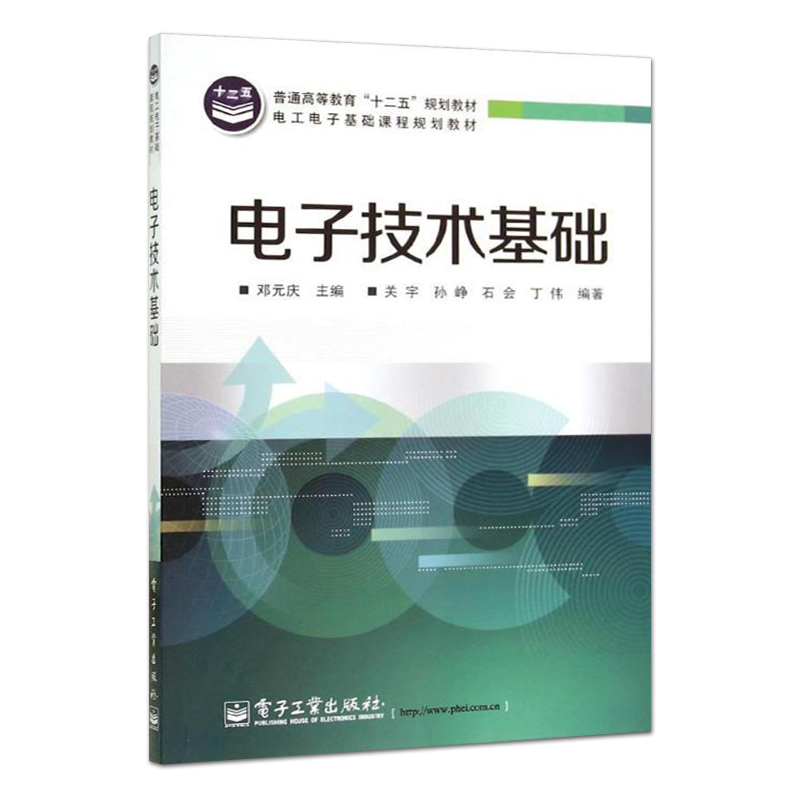 官方旗舰店 电子技术基础 模拟电子技术和数字电子技术 电子电路专业科技  电工电子基础课程规划教材 邓元庆 著  电子工业出版社