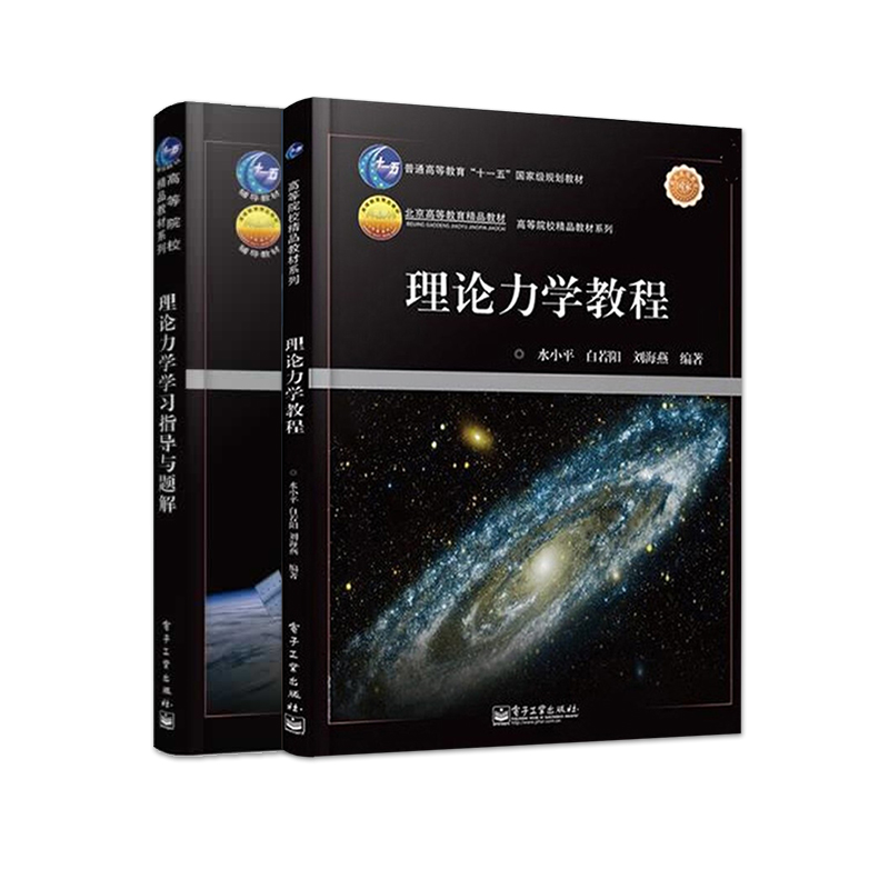 官方正版 理论力学教程+理论力学学习指导与题解 高等院校精品教材 白若阳 水小平 刘海燕 配套学习辅导考研指导用书理论力学 - 图0