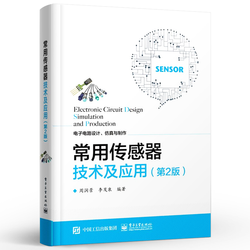 官方旗舰店 常用传感器技术及应用 第2版 32个典型的传感 电路设计案例大全常用传感器技术基础 知识及应用方法书 电子工业出版社