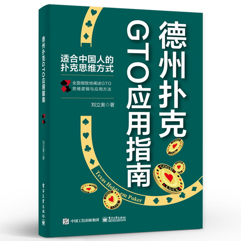 官方正版 德州扑克GTO应用指南 GTO的思维逻辑与应用方法 扑克游戏方法 德州扑克书籍 扑克理论思维方式 扑克实战技巧书 刘立奥 - 图0