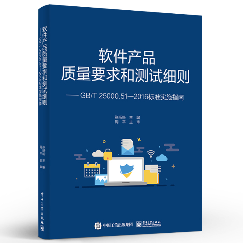 官方正版 软件产品质量要求和测试细则  GB T 25000 51 2016标准实施指南 电子工业出版社 - 图0