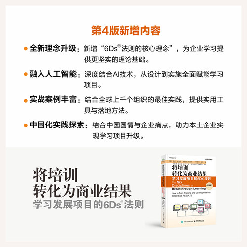 官方旗舰店 将培训转化为商业结果 学习发展项目的6Ds法则 第4版 第四版 6Ds法则精髓 创造商业价值书籍 电子工业出版社 - 图0