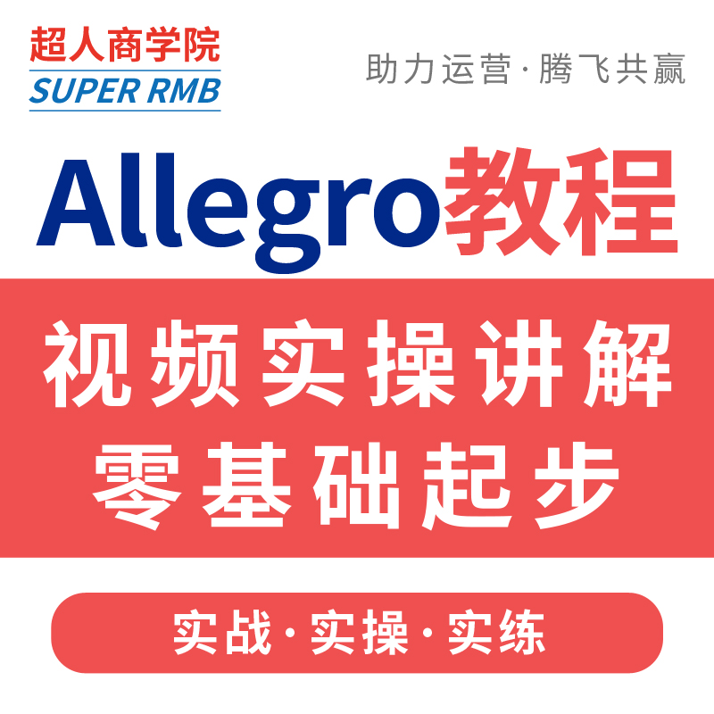 2024波兰allegro开店运营教程欧洲跨境电商店铺入驻新手视频课程 - 图0