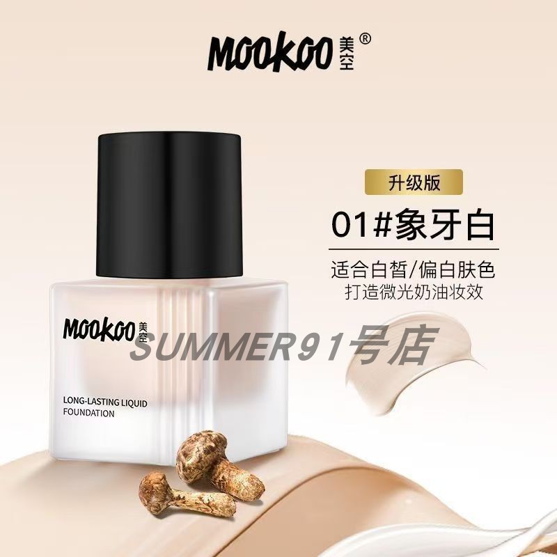 MOOKOO美空松茸持妆粉底液水润遮瑕不脱妆防水提亮肤色干油皮亲妈 - 图0