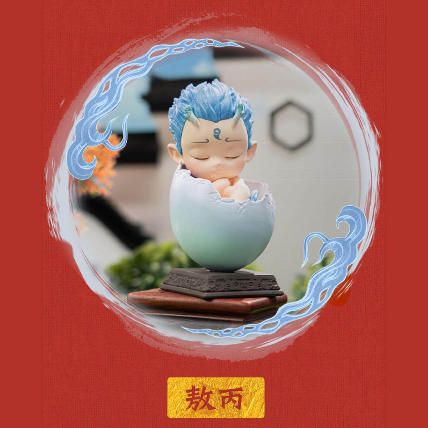 哪吒之魔童降世蛋宠盲盒闹海周边手办敖丙申公豹玩偶车载桌面摆件