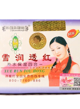 祈颜新靓丽雪润透红补水保湿