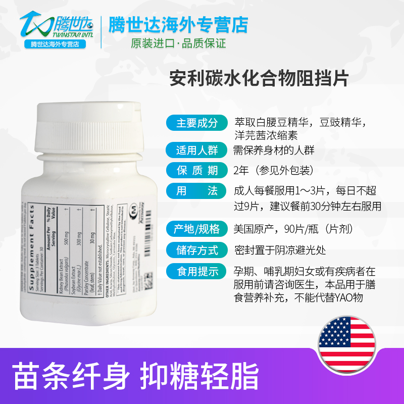 腾世达海外专营店美国安利纽崔莱碳水化合物阻挡者阻断剂90片正品官网减少热量吸收1