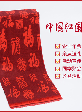 年会中国红围巾定制礼品开门红