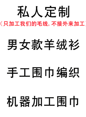 羊绒衫定做加工男女机织毛衣