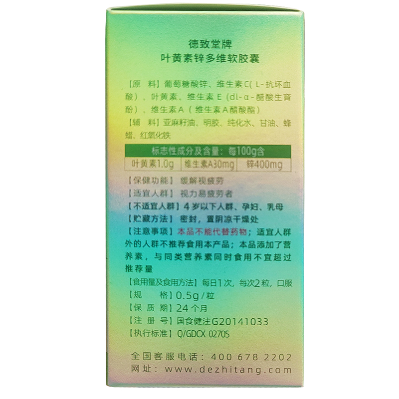 惠视宁 德致堂牌叶黄素锌多维软胶囊 0.5g/粒*40粒