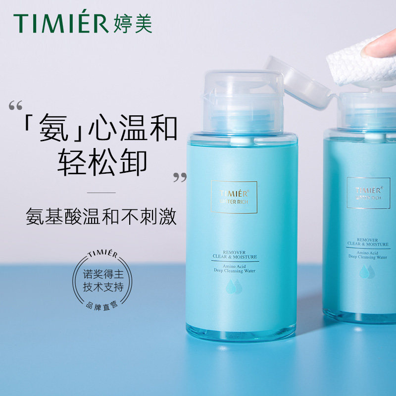 婷美氨基酸300ml脸部毛孔卸妆水 恒之意化妆品卸妆