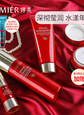 婷美护肤品红参蜗牛套装补水保湿