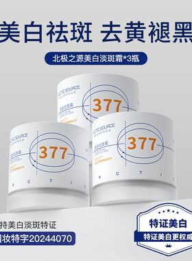 北极之源377美白淡斑祛斑面霜淡色斑男女士提亮肤色补水保湿秋冬
