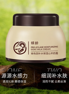 倾龄玻色因补水保湿山羊奶霜 滋润肌肤补水嫩肤保湿面霜提亮肤色