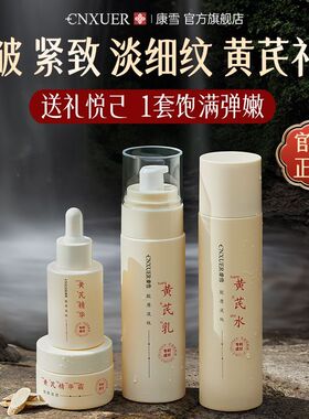 实体店专卖 老牌国货黄芪四件套抗皱淡纹紧致提拉去黄滋润国货