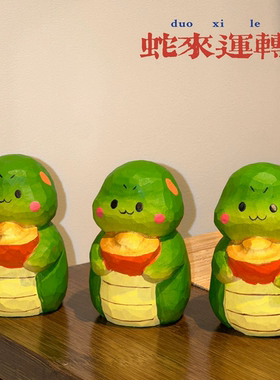 原创蛇年生肖蛇摆件送礼手办车载木雕本命年生日新年礼物