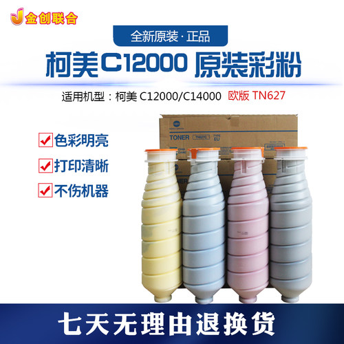 柯美TN627原装亚版  欧版彩粉C12000 14000  现货不包邮，拍下联 - 图0