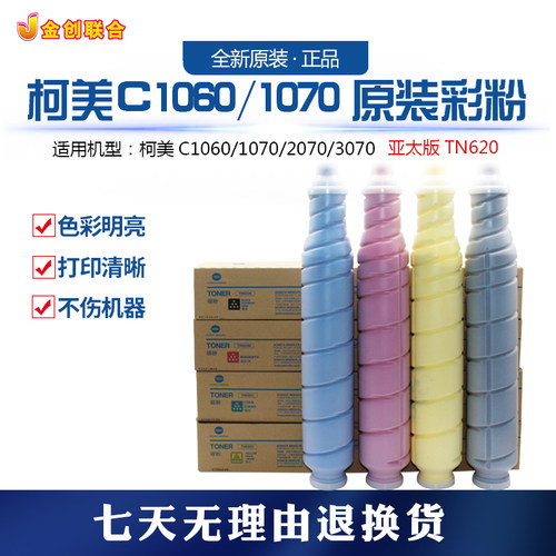 亚太版柯美C1060/1070/2060/2070原装彩粉碳粉 TN620 619新版4065 - 图0
