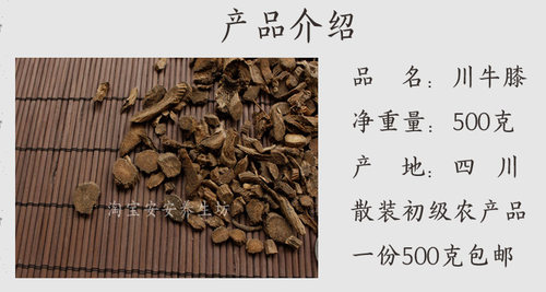 四川地产川牛膝500克 川牛膝包邮 麻牛膝川牛膝片 川牛膝500g免邮 - 图1