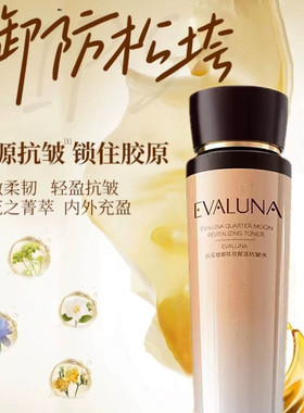 依花珞娜弦月赋活抗皱保湿爽肤水