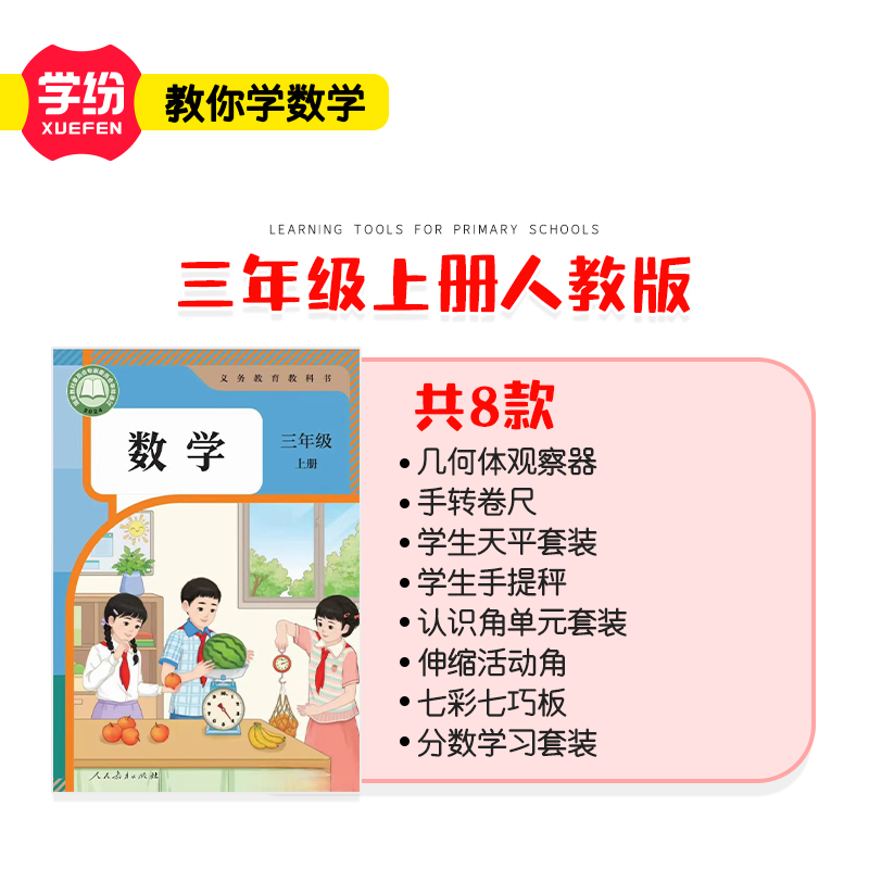 学纷2025新版人教版三年级上册数学同步学具几何体分数计数器卷尺 - 图0