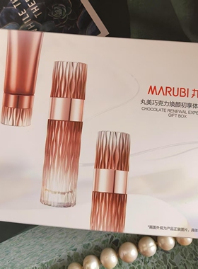 丸美巧克力焕颜初享体验礼盒洁面水乳中小样26年之后