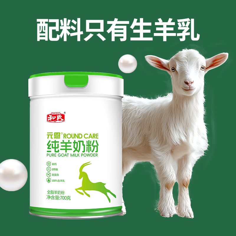 和氏元恩全脂纯羊奶粉成人中老年高钙高蛋白无蔗糖送礼送健康700g,淘宝优惠券,粉丝福利购,淘宝优惠卷