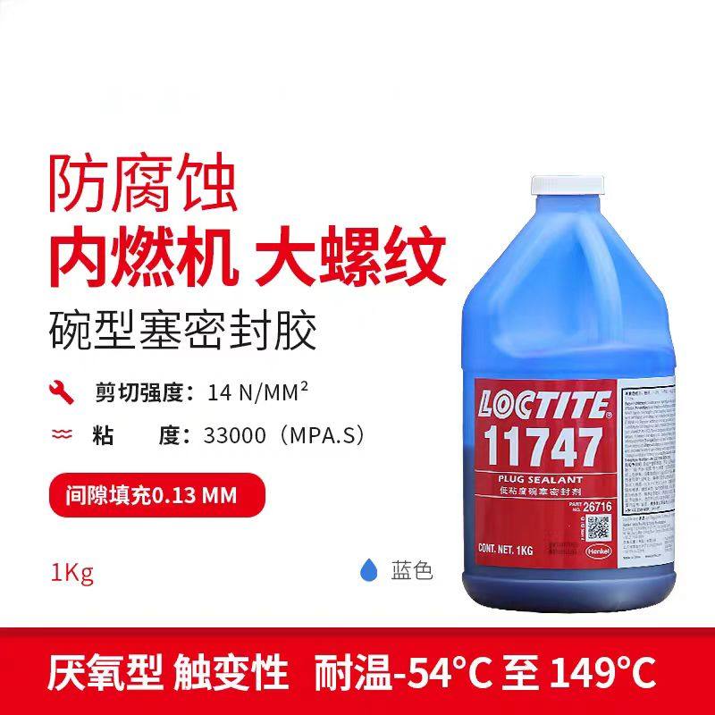 乐泰11747蓝色碗形塞厌氧密封胶高强度内燃机大螺纹防腐蚀密封胶,淘宝优惠券,粉丝福利购,淘宝优惠卷