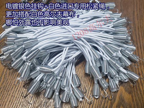 高尔夫幕布挂钩弹簧绳吊绳高尔夫幕布挂架A柱配件挂绳双钩绳 - 图2