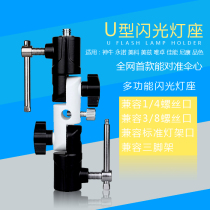 Flash seat three-section independent adjustable U-type flash base tripod lamp frame integral metal