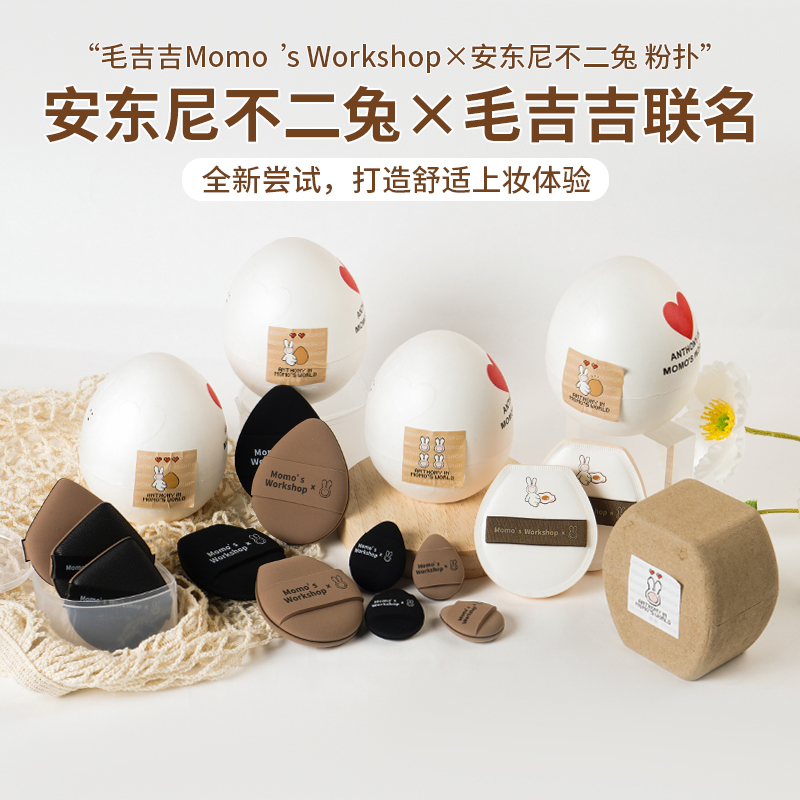 毛吉吉Momo's Workshop安东尼不二兔联名款粉扑 干湿两用不吃粉 - 图0