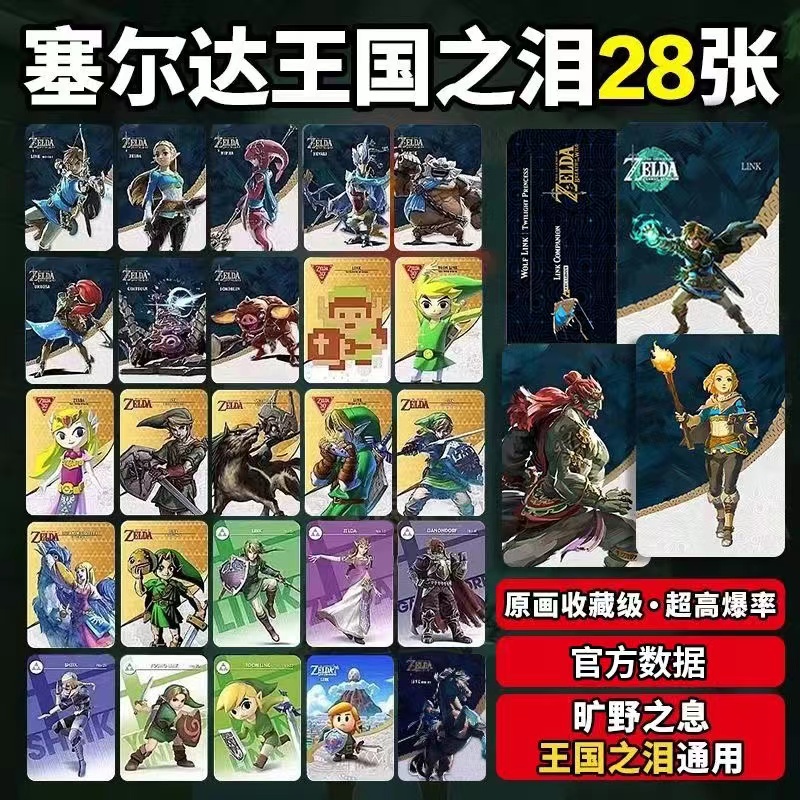 塞尔达传说2旷野之息amiibo卡荒野之息王国之泪amiibo全套28张-图0