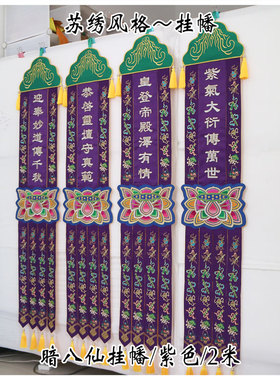 2米仿苏绣品道幡挂幡对联竖幡旗梅兰竹菊紫色暗八仙YZ道场绣品YY