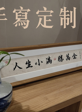 【手写定制】桌面玄关柜书法摆件
