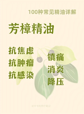 广西樟木芳樟香水精油，纯树根提炼萃取蒸馏而成。100%纯原料精油
