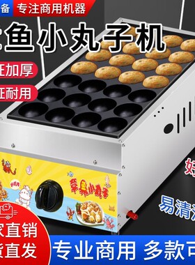 章鱼丸子机燃气电热虾扯