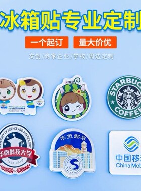 来图定制冰箱贴diy定做周
