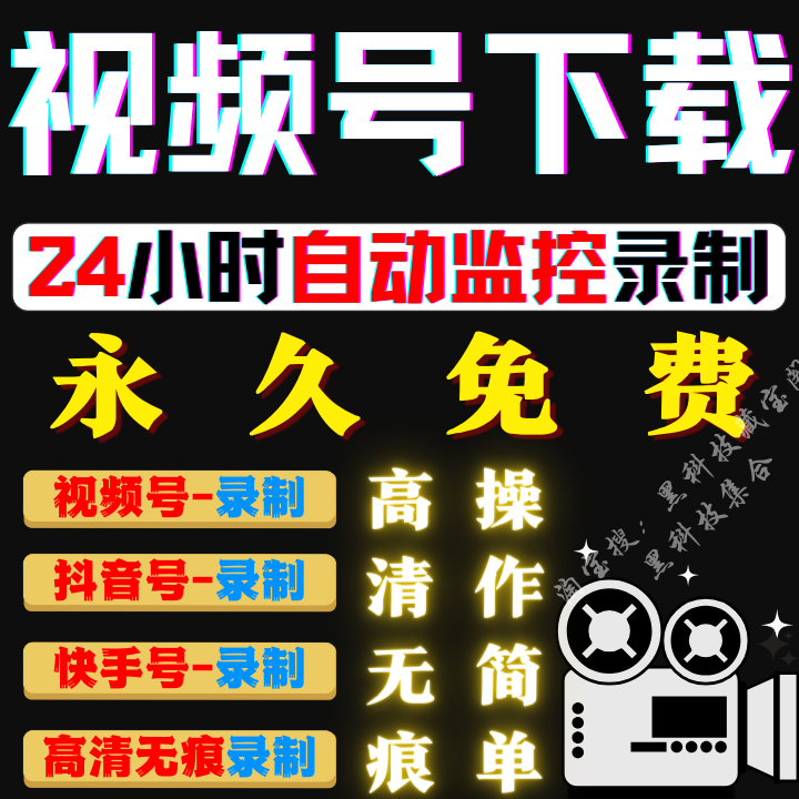 视频号抖音快手直播间全自动下载器监控主播录制工具录播录屏软件 - 图3