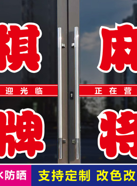 棋牌麻将广告自粘贴纸文字定做