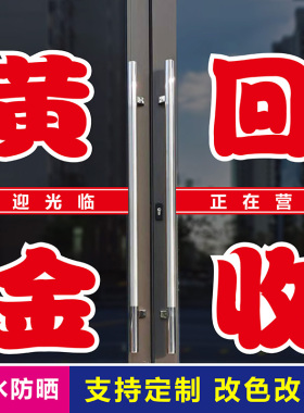 黄金回收商店玻璃门墙贴画