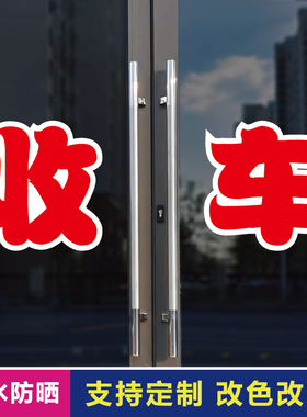 收车玻璃门自粘广告贴字