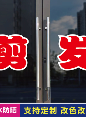 剪发玻璃门自粘广告贴字