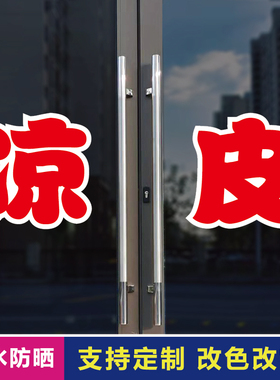 凉皮玻璃门自粘广告贴字