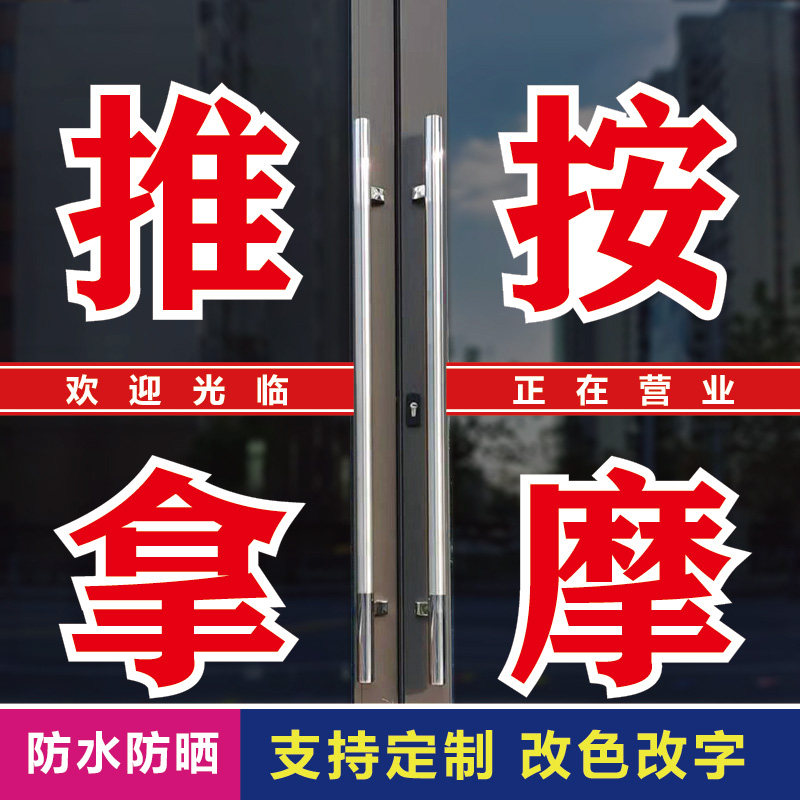 捷美广告小儿成人推拿按摩店文字墙贴户外防水防晒大红色贴纸定制,淘宝优惠券,粉丝福利购,淘宝优惠卷